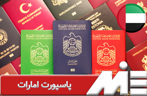 پاسپورت امارات - اعتبار پاسپورت امارات
