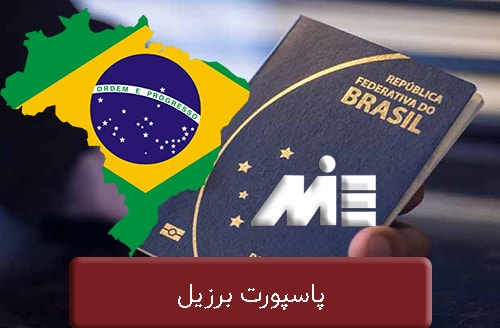 پاسپورت برزیل
