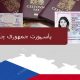 پاسپورت جمهوری چک