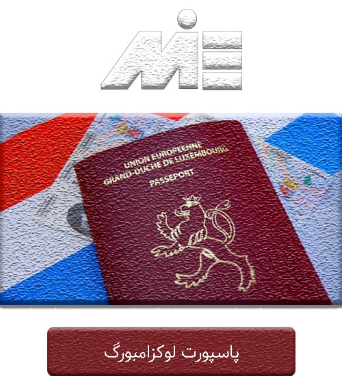 پاسپورت لوکزامبورگ