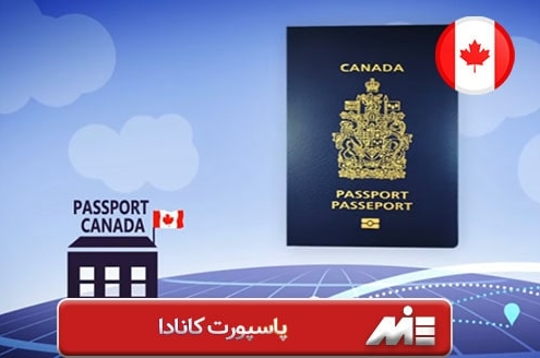 پاسپورت کانادا - پاسپورت کشور کانادا