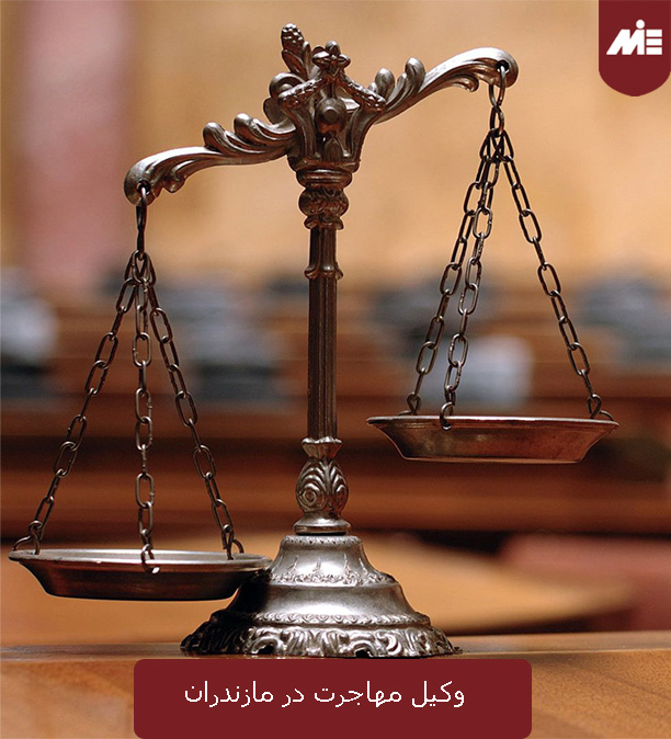 وکیل مهاجرت در مازندران
