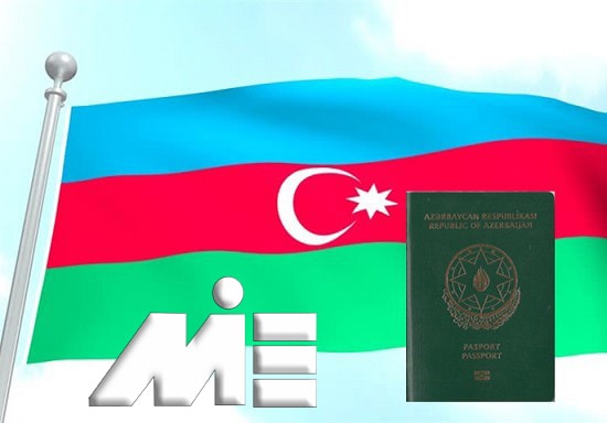 پاسپورت آذربایجان ـ تابعیت آذربایجان