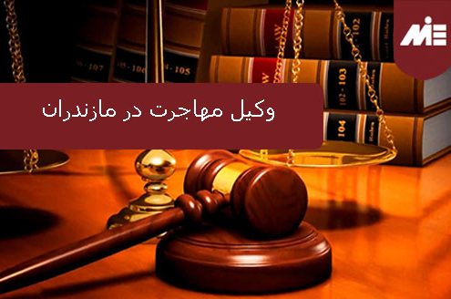 وکیل مهاجرت در مازندران