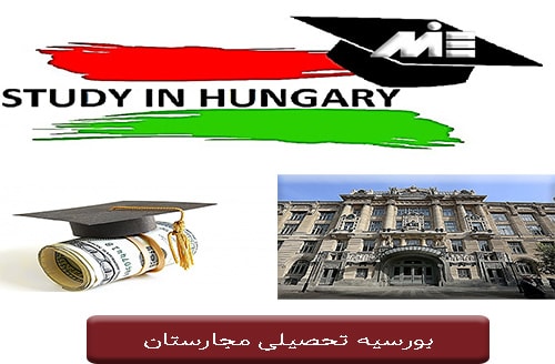 بورسیه تحصیلی مجارستان