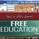 تحصیل رایگان در اروپا