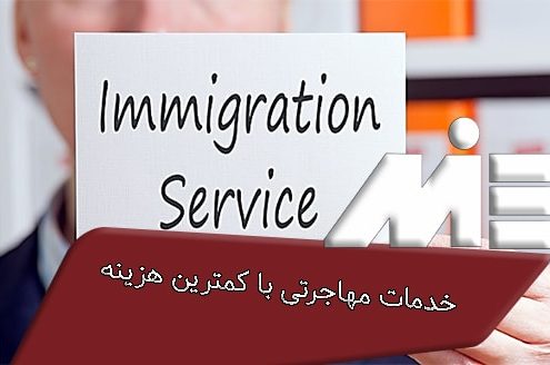خدمات مهاجرتی با کمترین هزینه