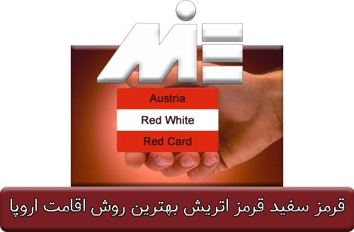 قرمز سفید قرمز اتریش بهترین روش اقامت اروپا