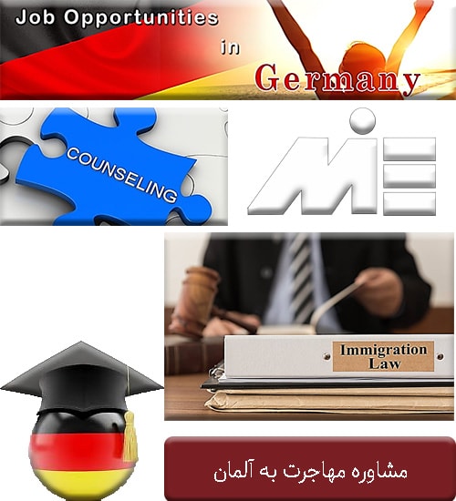 مشاوره مهاجرت به آلمان