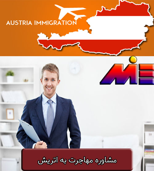 مشاوره مهاجرت به اتریش