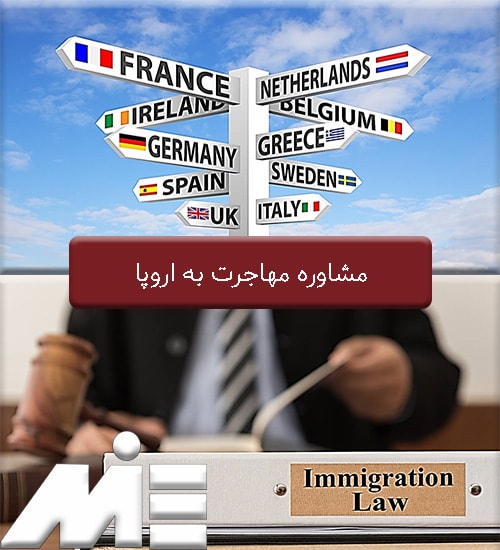 مشاوره مهاجرت به اروپا