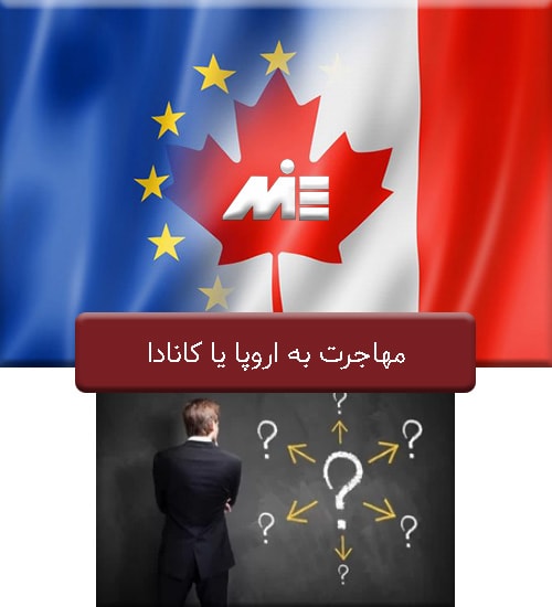 مهاجرت به اروپا یا کانادا