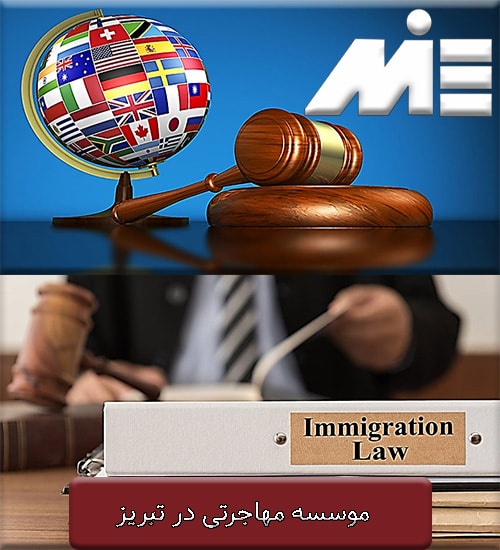 موسسه مهاجرتی در تبریز