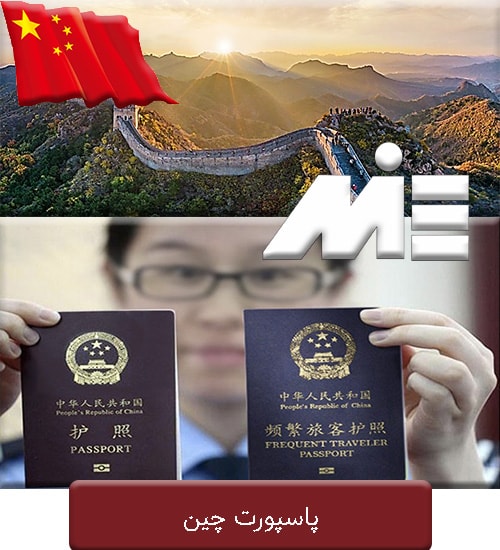 پاسپورت چین