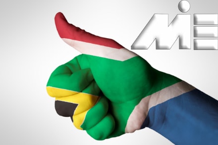 ویزای آفریقای جنوبی ـ مهاجرت به آفریقای جنوبی