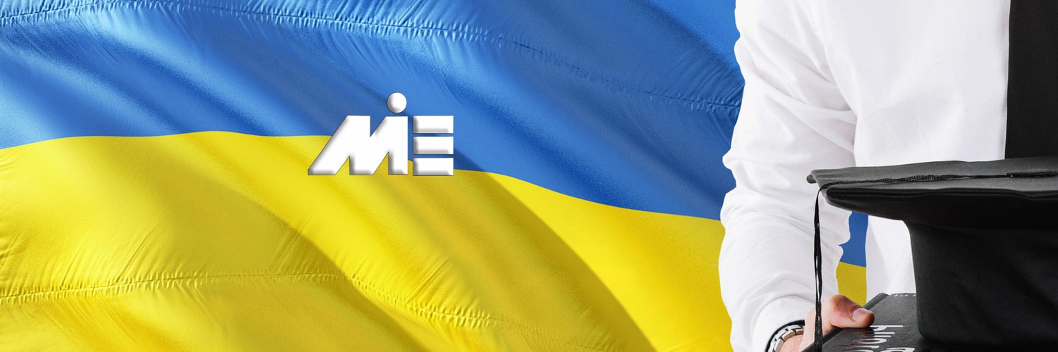 تحصیل در اوکراین ـ مهاجرت تحصیلی به اوکراین ـ ویزای تحصیلی اوکراین
