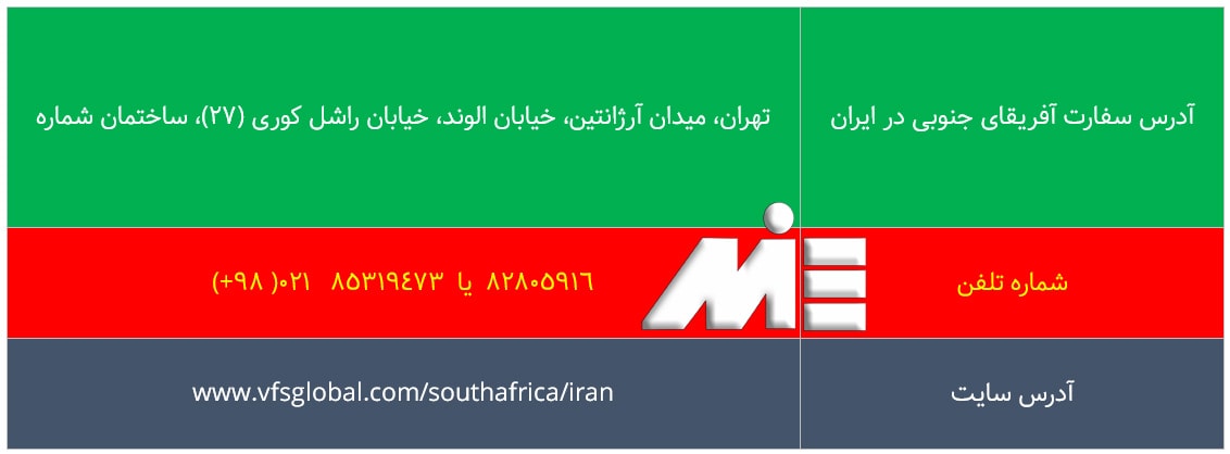 آدرس و اطلاعات تماس با سفارت آفریقای جنوبی در تهران