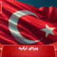 ویزای ترکیه