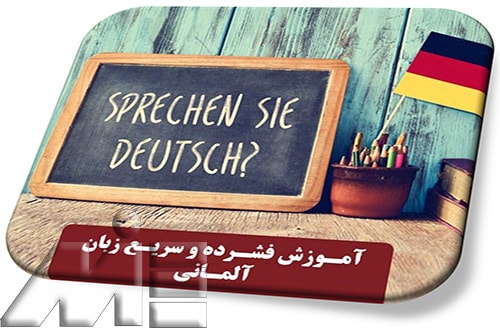 آموزش فشرده و سریع زبان آلمانی