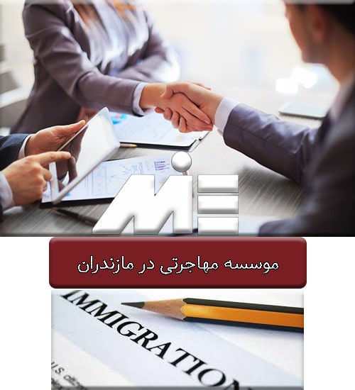 موسسه مهاجرتی در مازندران