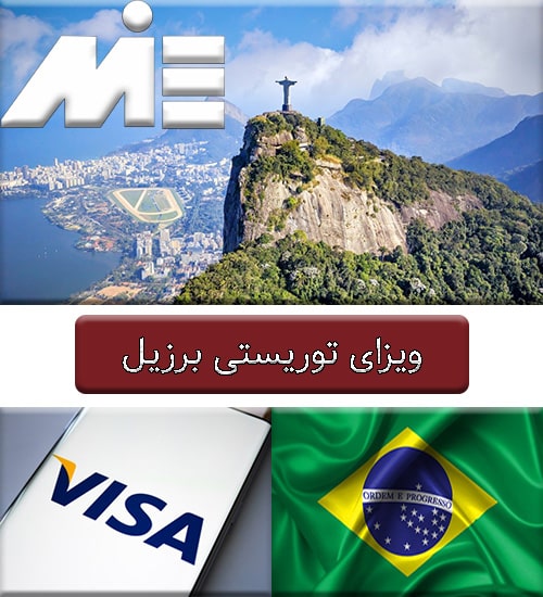ویزای توریستی برزیل