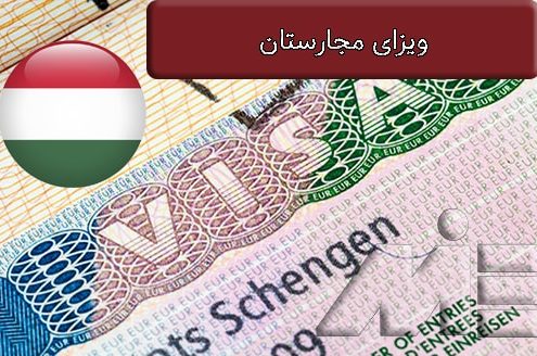 ویزای مجارستان