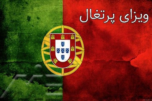 ویزای پرتغال