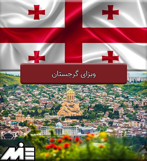 ویزای گرجستان