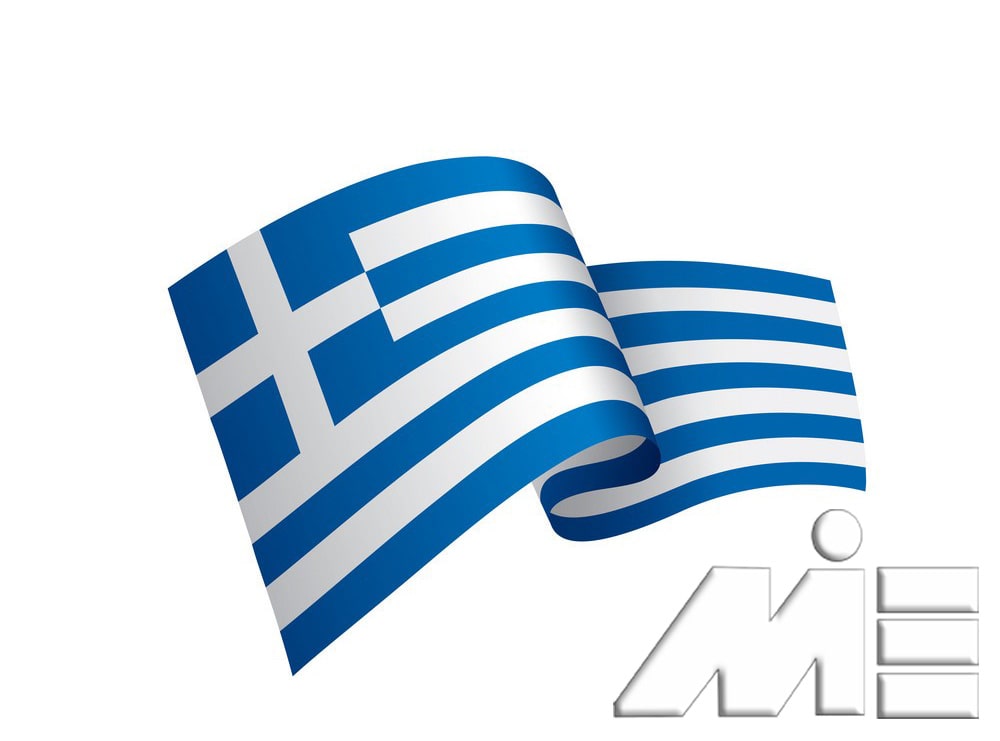 یونان ـ ویزای یونان ـ مهاجرت به یونان ـ پرچم یونان ـ سفارت یونان ـ سفر به یونان