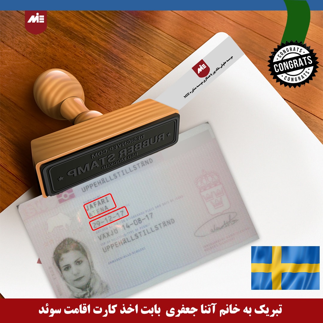 آتنا جعفری ـ کارت اقامت سوئد