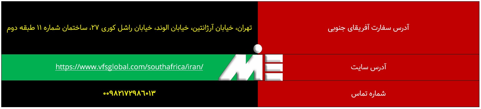 جدول اطلاعات و آدرس سفارت آدرس آفریقای جنوبی در ایران