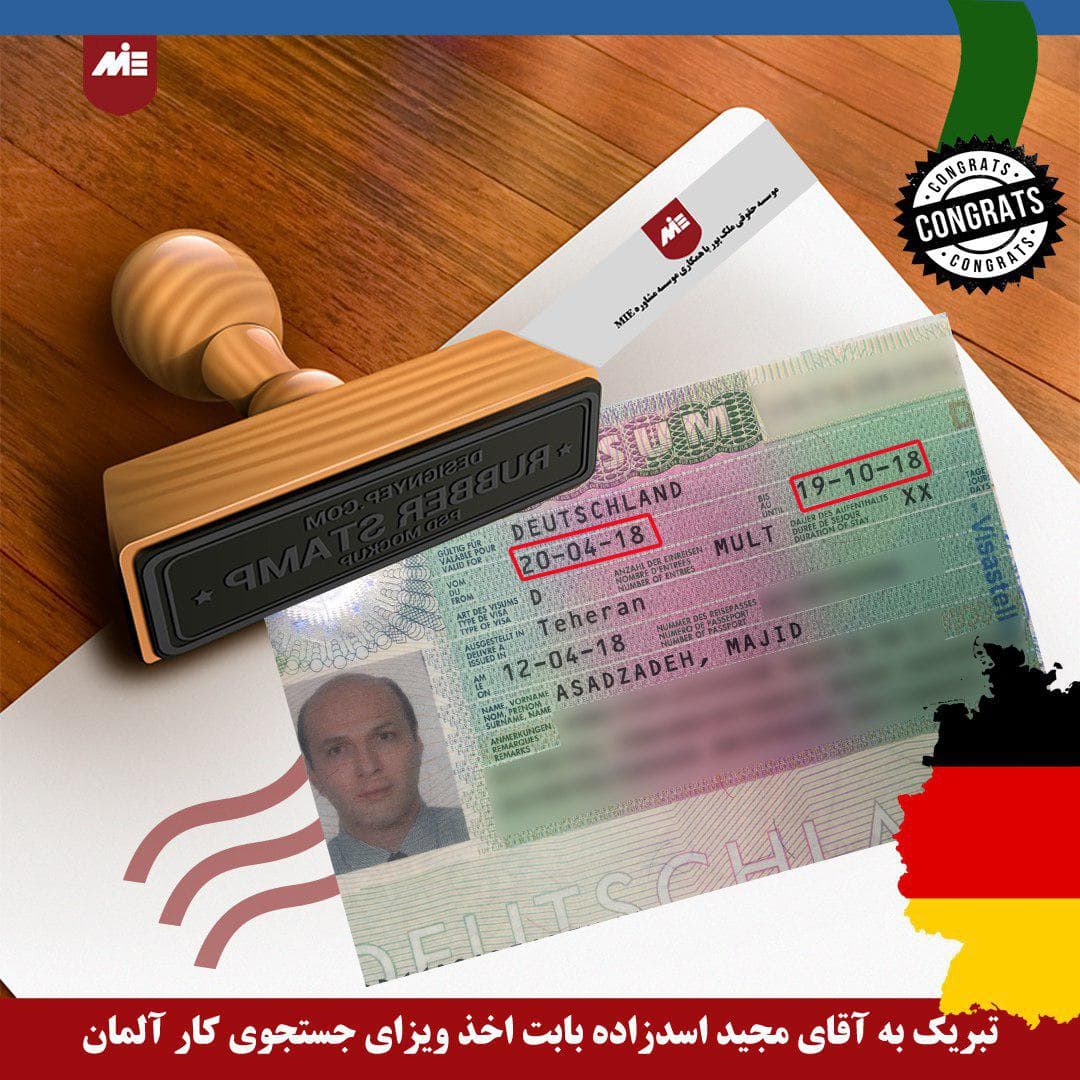 مجید اسدزاده ـ ویزای جستجوی کار آلمان