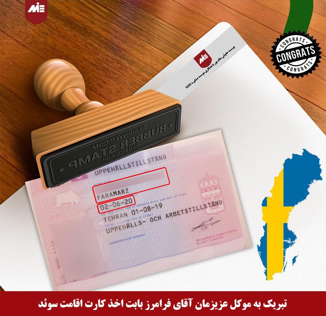 فرامرز ـ کارت اقامت سوئد