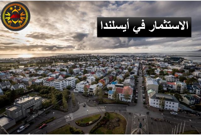 الاستثمار في أيسلندا
