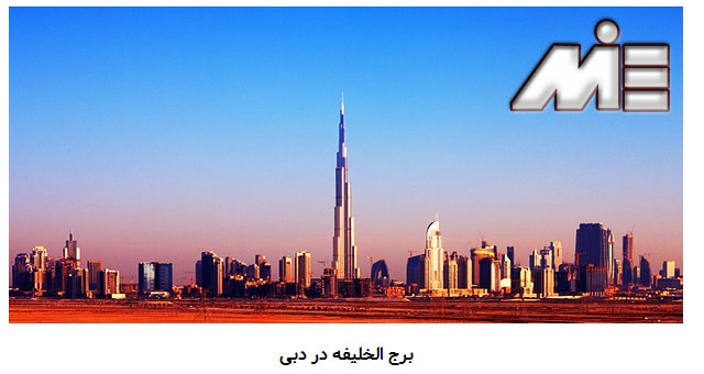 برج الخلیفه دوبی ـ جاذبه های گردشگری امارات ـ ویزای توریستی امارات