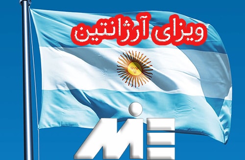 ویزای آرژانتین