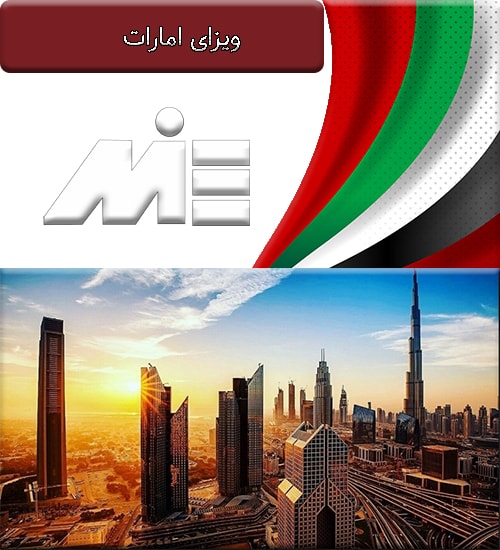 ویزای امارات
