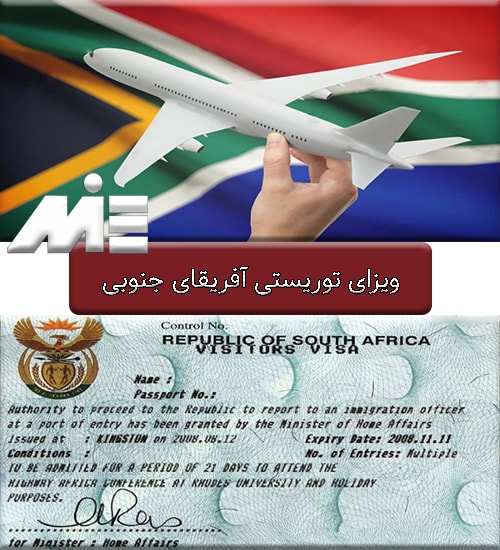 ویزای توریستی آفریقای جنوبی