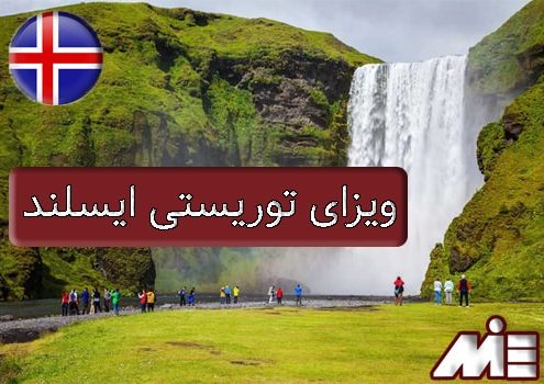 ویزای توریستی ایسلند