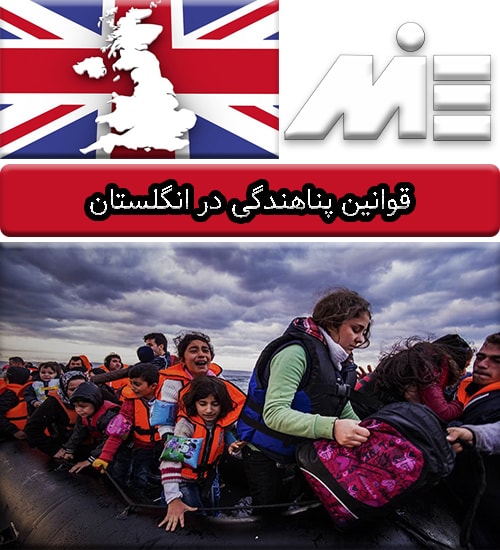 قوانین پناهندگی در انگلستان