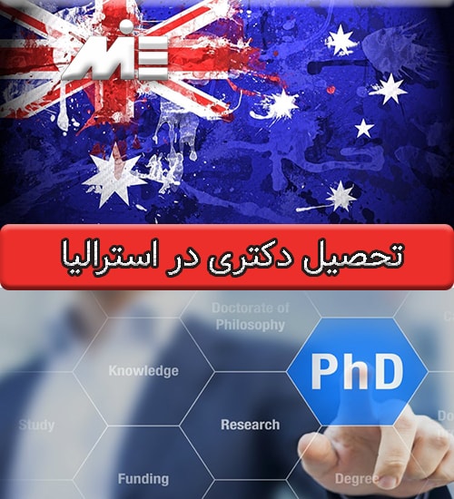 تحصیل دکتری در استرالیا