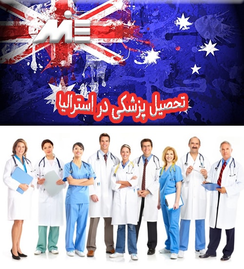 تحصیل پزشکی در استرالیا
