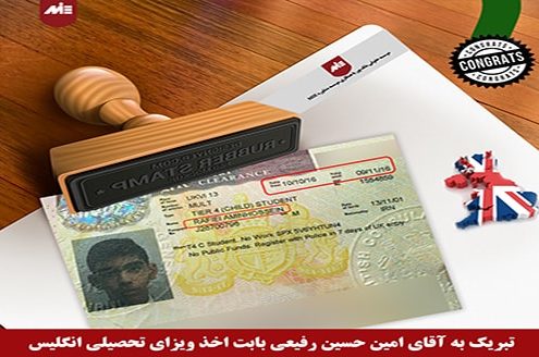 امین حسین رفیعی ـ ویزای تحصیلی انگستان