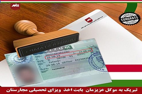 موکل عزیز ( محمدرضا روحی ) ـ ویزای تحصیلی مجارستان ـ 28.08.2019