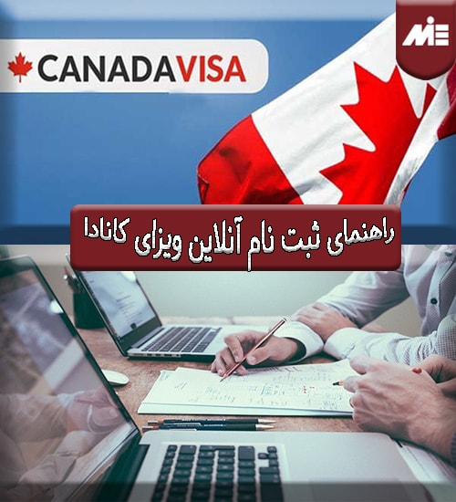 ثبت نام آنلاین ویزای کانادا min