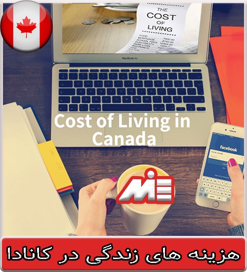 هزینه های زندگی در کانادا