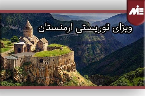ویزای توریستی ارمنستان