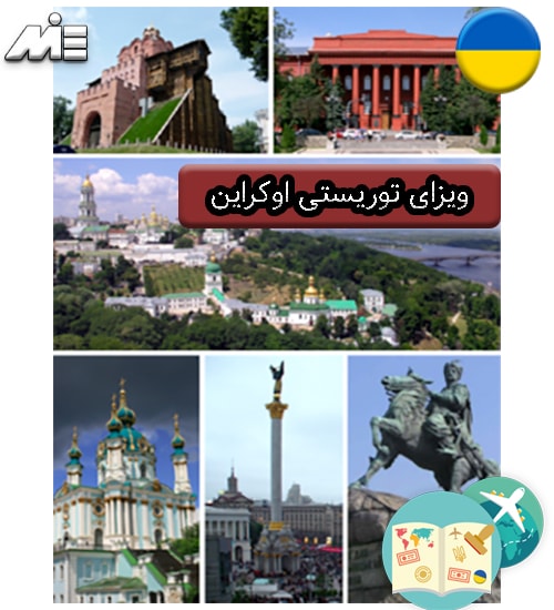 ویزای توریستی اوکراین