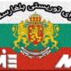 ویزای توریستی بلغارستان