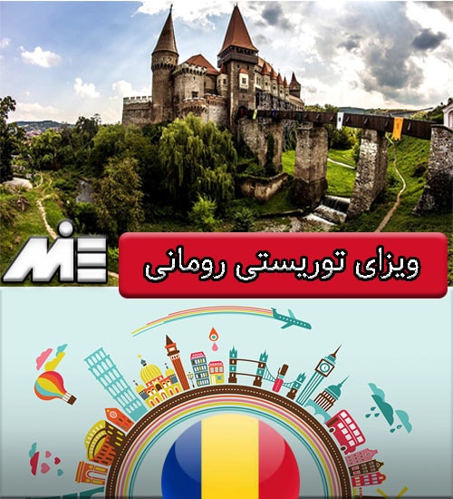 ویزای توریستی رومانی